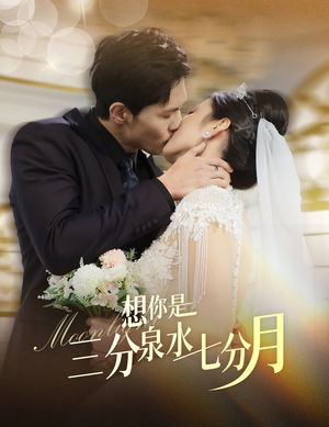 想你是三分泉水七分月(84集) 想你是三分泉水七分月(84集) 短剧追到爽