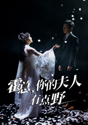 霍总,你的夫人有点野(51集) 霍总,你的夫人有点野(51集) 热播短剧追不停