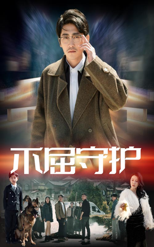 不屈守护(45集) 不屈守护(45集) 免费看短剧