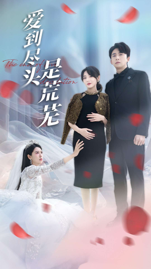 爱到尽头是荒芜(30集) 爱到尽头是荒芜(30集) 一起追生活短剧