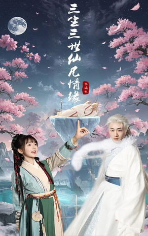 三生三世仙凡情缘（70集） 最新热剧免费看