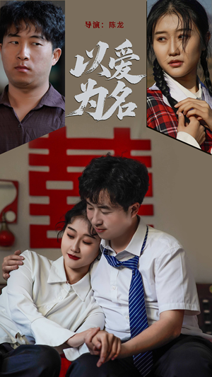 以爱为名（35集） 简直不要太好看