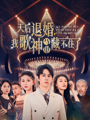 天后退婚我歌神马甲藏不住了(60集) 天后退婚我歌神马甲藏不住了(60集) 最后的大结局