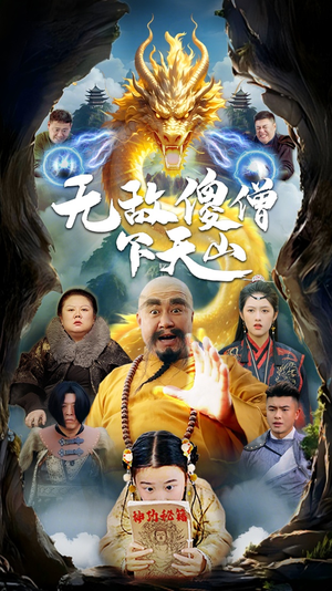 无敌傻僧下天山(63集) 无敌傻僧下天山(63集) 短剧视频分享
