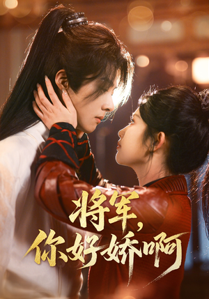将军，你好娇啊（51集） 常回家看看短剧