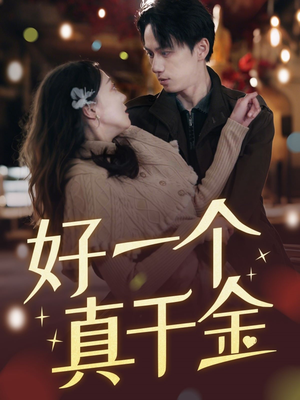 好一个真千金(83集) 好一个真千金(83集) 好看短剧又来了