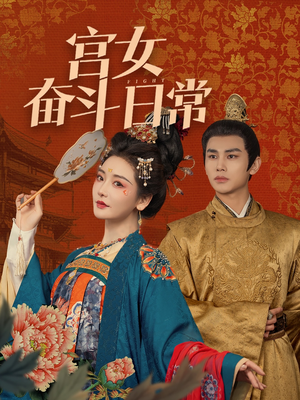 宫女奋斗日常（100集） 最新热剧免费看
