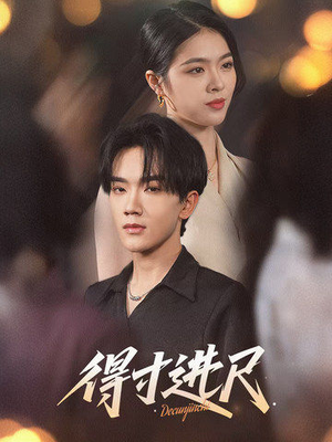 得寸进尺(31集) 得寸进尺(31集) 追短剧看全集