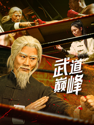 武道巅峰(59集) 武道巅峰(59集) 古装短剧推荐