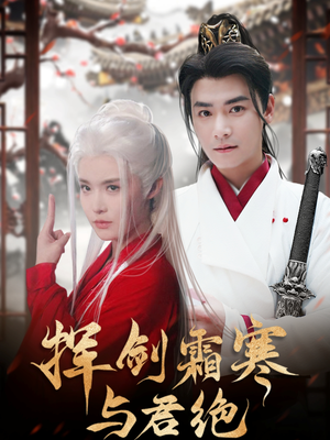 挥剑霜寒与君绝(93集) 挥剑霜寒与君绝(93集) 红果短剧免费看