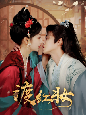 渡红妆(100集) 渡红妆(100集) 精彩连连免费看