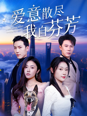 爱意散尽我自芬芳(60集) 爱意散尽我自芬芳(60集) 精彩短剧合集