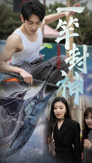 一竿封神(63集) 一竿封神(63集) 短剧抢先看全集