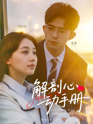 解剖心动手册(90集) 解剖心动手册(90集) 短剧越看越精彩