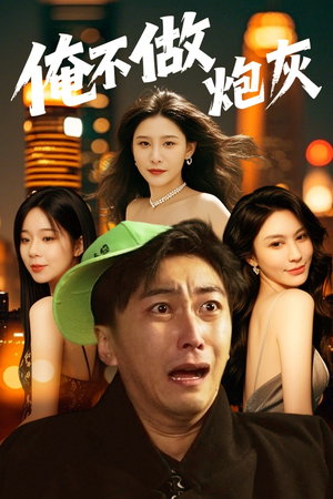 谁说反派不能当男主第二部(60集) 谁说反派不能当男主第二部(60集) 排行榜前十短剧