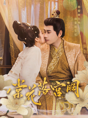 棠花落宫阙（68集） 怎么看全集