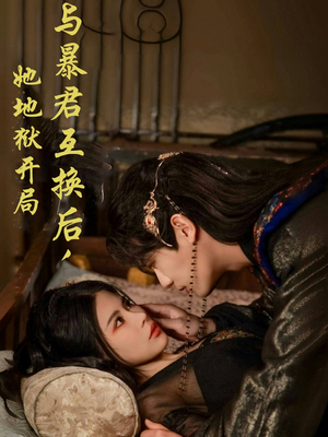 与暴君互换后，她地狱开局（70集） 全集免费观看