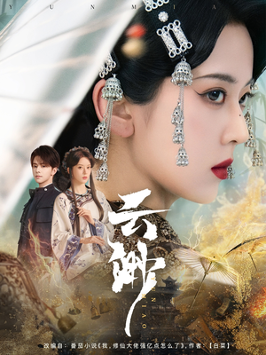 云渺(80集) 云渺(80集) 无需会员免费看
