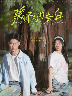 藏不住的告白(76集) 藏不住的告白(76集) 精彩短剧上线