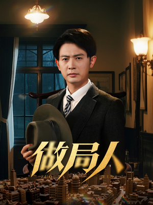 做局人(61集) 做局人(61集) 分享热门短剧