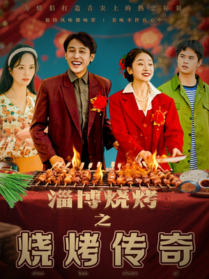 淄博烧烤之烧烤传奇（52集） 在线观看完整版