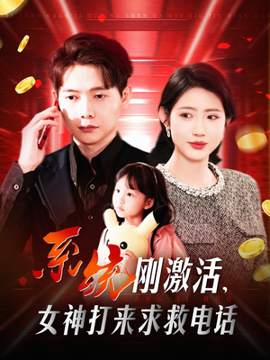 系统刚激活,女神打来求救电话(140集) 系统刚激活,女神打来求救电话(140集) 热播短剧重燃