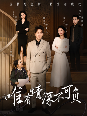 唯有深情不可负(59集) 唯有深情不可负(59集) 免费看短剧