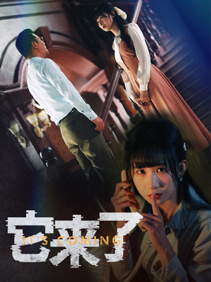 它来了（52集） 80到100集