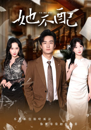 她不配（56集） 最新热门短剧