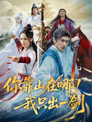 你靠山在哪!我只出一剑(100集) 你靠山在哪!我只出一剑(100集) 短剧精彩推荐