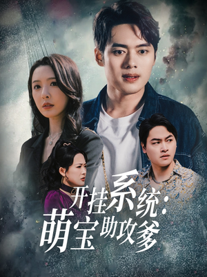 开挂系统,萌宝助攻爹(70集) 开挂系统,萌宝助攻爹(70集) 在线免费观影