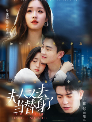 夫人又去当替身了(76集) 夫人又去当替身了(76集) 全集免费观看