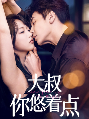 大叔你悠着点(61集) 大叔你悠着点(61集) 男频短剧推荐