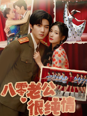 八零老公很纯情(60集) 八零老公很纯情(60集) 口碑爆棚免费看