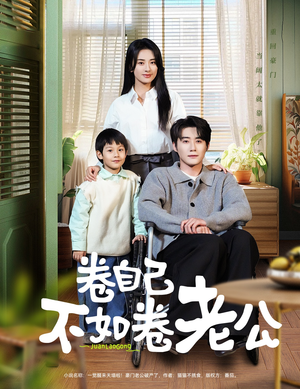 卷自己不如卷老公(70集) 卷自己不如卷老公(70集) 新短剧推荐