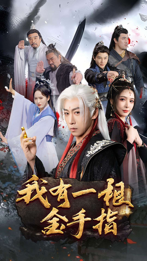 我有一根金手指(70集) 我有一根金手指(70集) 剧好看短剧推荐