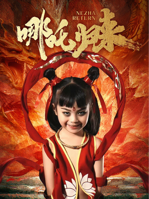 哪吒归来（60集） 在哪看是免费的