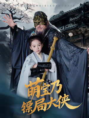 萌宝乃镖局大侠(70集) 萌宝乃镖局大侠(70集) 好看又上头短剧