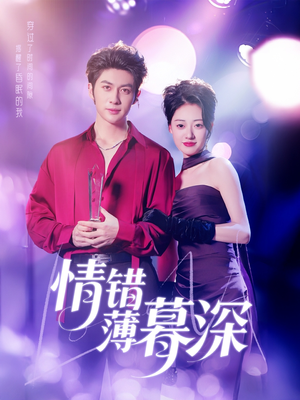 情错薄暮深(70集) 情错薄暮深(70集) 全剧看到大结局