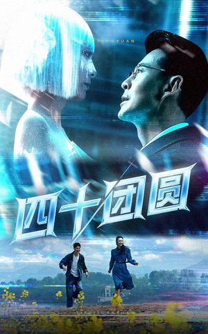 四十团圆(60集) 四十团圆(60集) 第32集