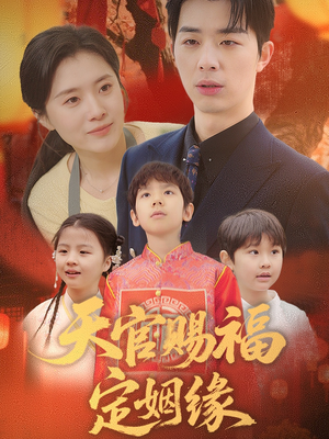 天官赐福定姻缘（50集） 爱短剧爱追剧