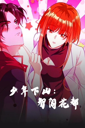 少年下山：智闯花都（28集） 在哪里可以看