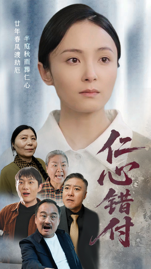 仁心错付(45集) 仁心错付(45集) 红果免费看短剧