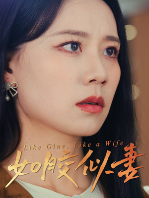 如胶似妻(50集) 如胶似妻(50集) 全剧看到大结局