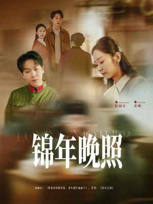 锦年晚照(88集) 锦年晚照(88集) 每日短剧追不停