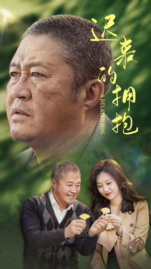 迟来的拥抱(53集) 迟来的拥抱(53集) 短剧全集大结局