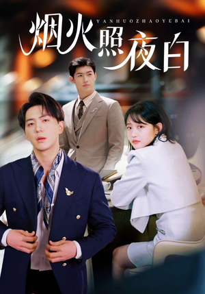 烟火照夜白(70集) 烟火照夜白(70集) 好看短剧看不停