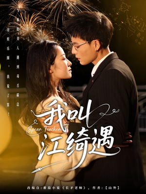 我叫江绮遇（97集） 在线观看