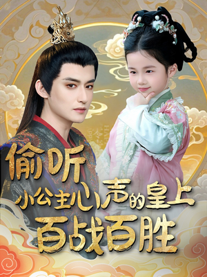 偷听小公主心声的皇上百战百胜（100集） 热门短剧推广