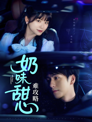 奶味甜心难攻略（100集） 好看的短剧